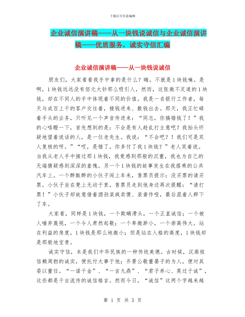企业诚信演讲稿——从一块钱说诚信与企业诚信演讲稿——优质服务_第1页