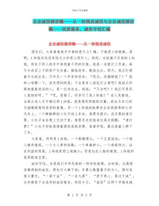 企业诚信演讲稿——从一块钱说诚信与企业诚信演讲稿——优质服务