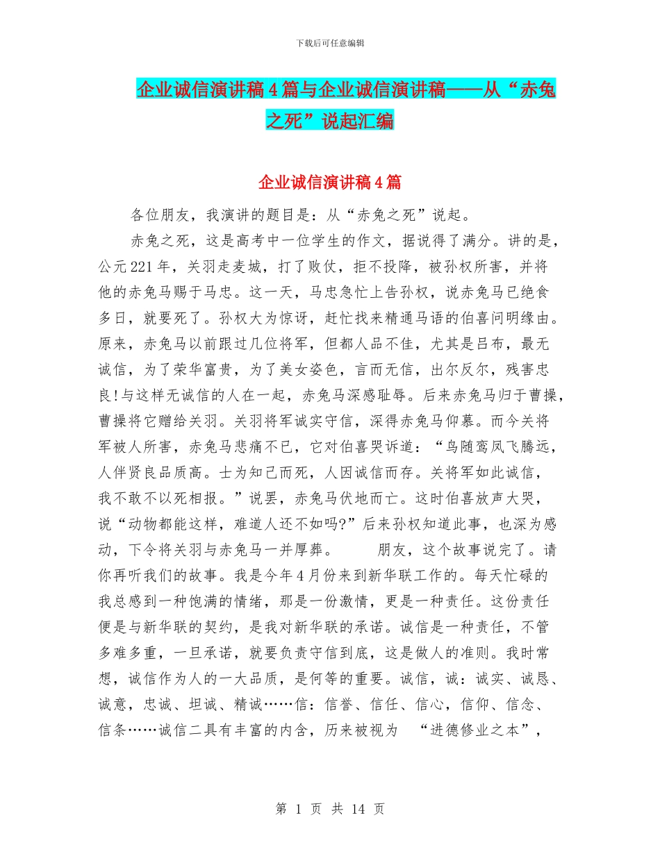 企业诚信演讲稿4篇与企业诚信演讲稿——从“赤兔之死”说起汇编_第1页