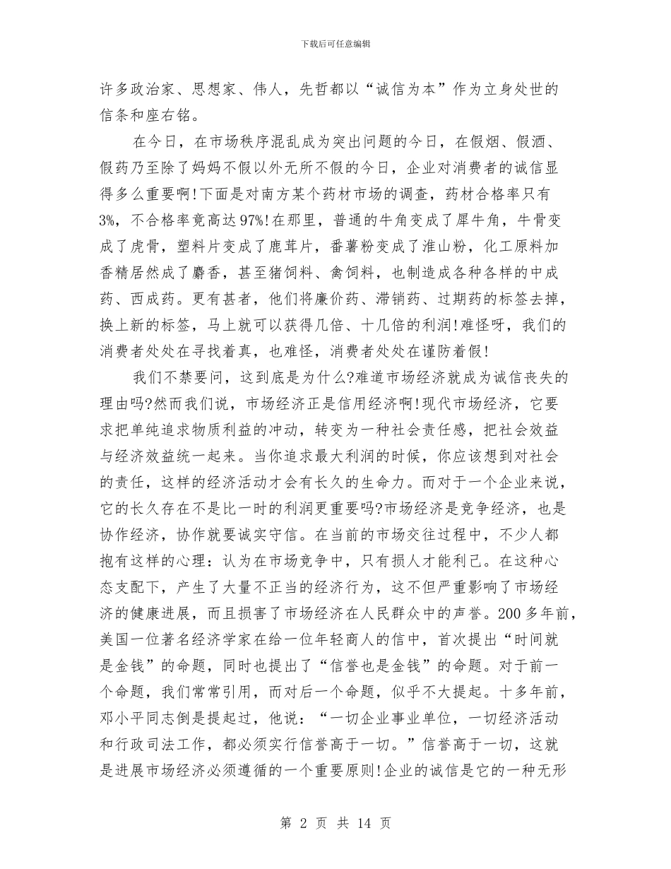 企业诚信演讲稿4篇与企业诚信演讲稿——从“赤兔之死”说起汇编_第2页