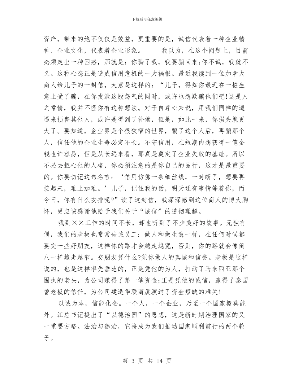企业诚信演讲稿4篇与企业诚信演讲稿——从“赤兔之死”说起汇编_第3页