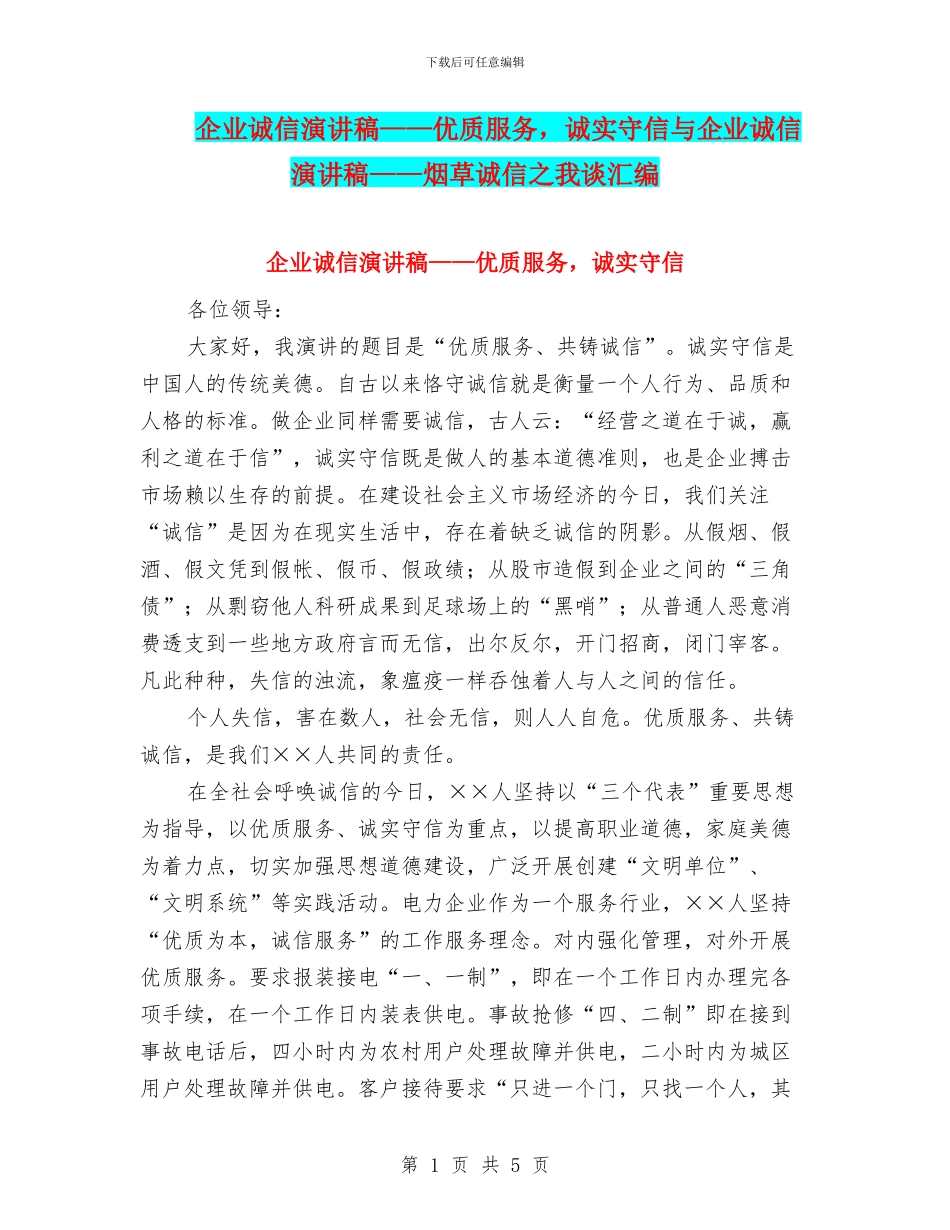 企业诚信演讲稿——优质服务-诚实守信与企业诚信演讲稿——烟草诚信之我谈汇编_第1页