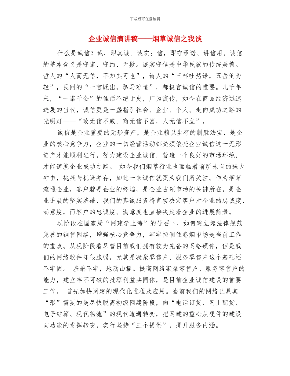 企业诚信演讲稿——优质服务-诚实守信与企业诚信演讲稿——烟草诚信之我谈汇编_第3页
