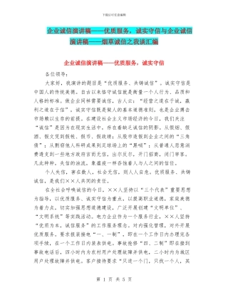 企业诚信演讲稿——优质服务-诚实守信与企业诚信演讲稿——烟草诚信之我谈汇编