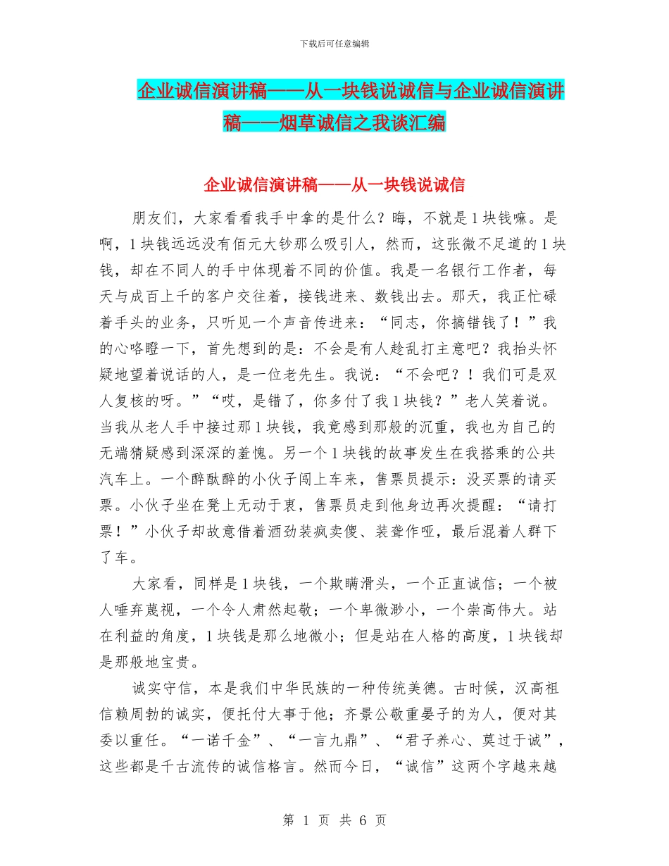 企业诚信演讲稿——从一块钱说诚信与企业诚信演讲稿——烟草诚信之我谈汇编_第1页