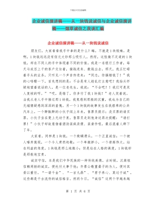 企业诚信演讲稿——从一块钱说诚信与企业诚信演讲稿——烟草诚信之我谈汇编