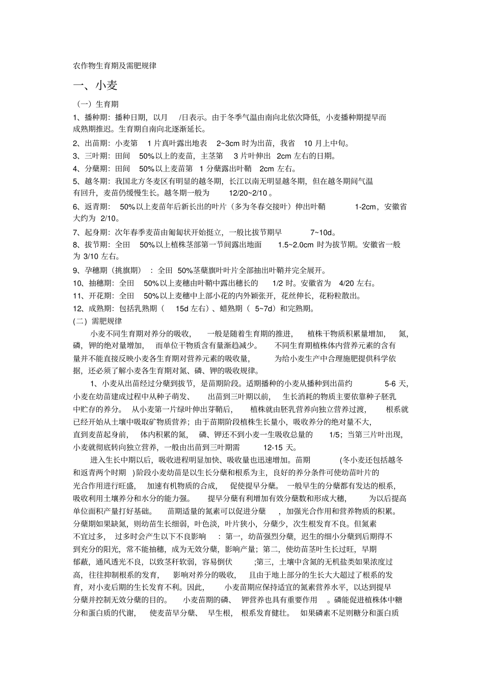 主要农作物生长时期_第1页