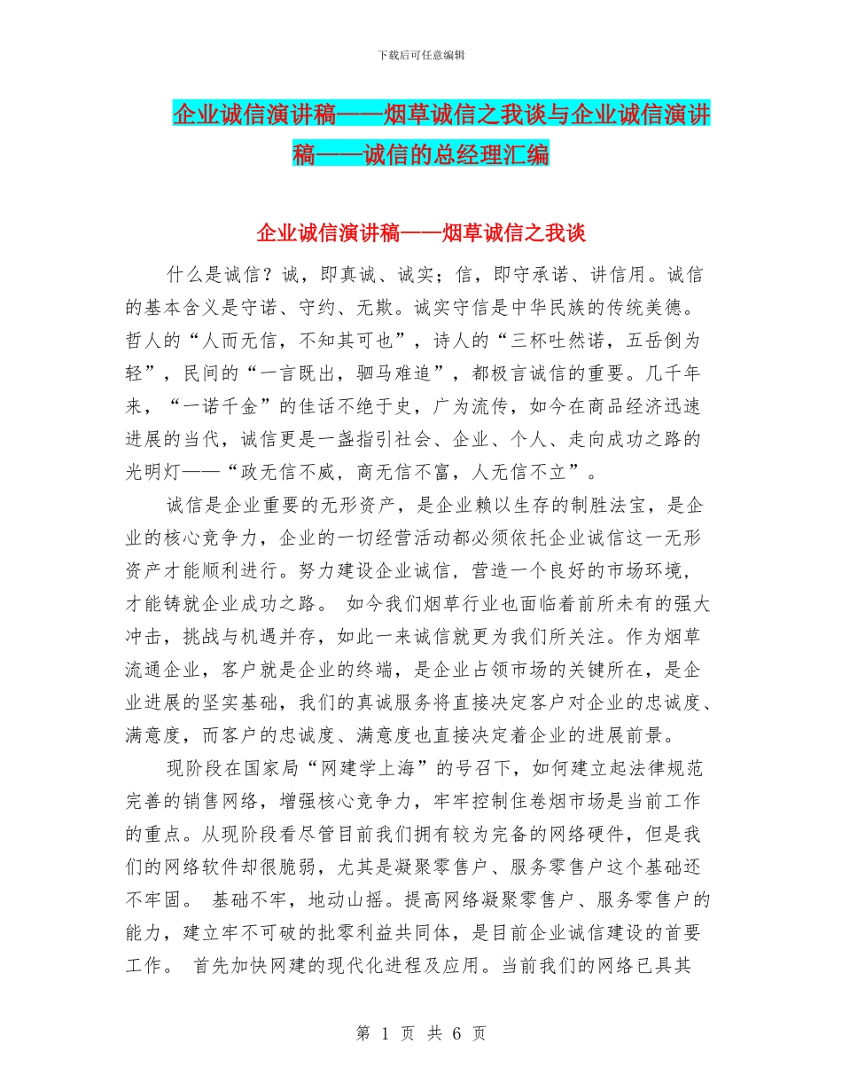 企业诚信演讲稿——烟草诚信之我谈与企业诚信演讲稿——诚信的总经理汇编_第1页