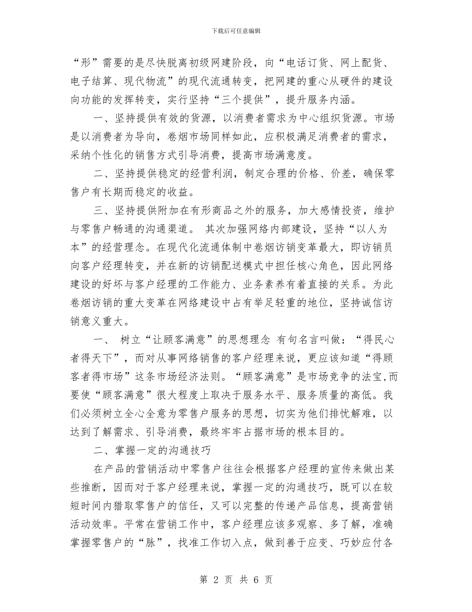 企业诚信演讲稿——烟草诚信之我谈与企业诚信演讲稿——诚信的总经理汇编_第2页