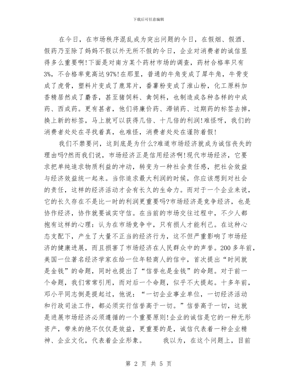 企业诚信演讲稿例文与企业诚信经营承诺书汇编_第2页