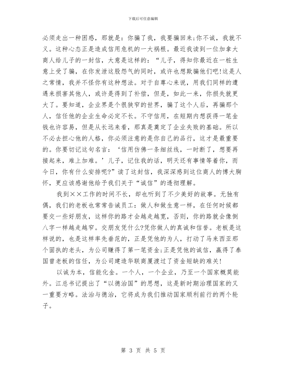 企业诚信演讲稿例文与企业诚信经营承诺书汇编_第3页