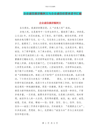 企业诚信演讲稿例文与企业诚信经营承诺书汇编