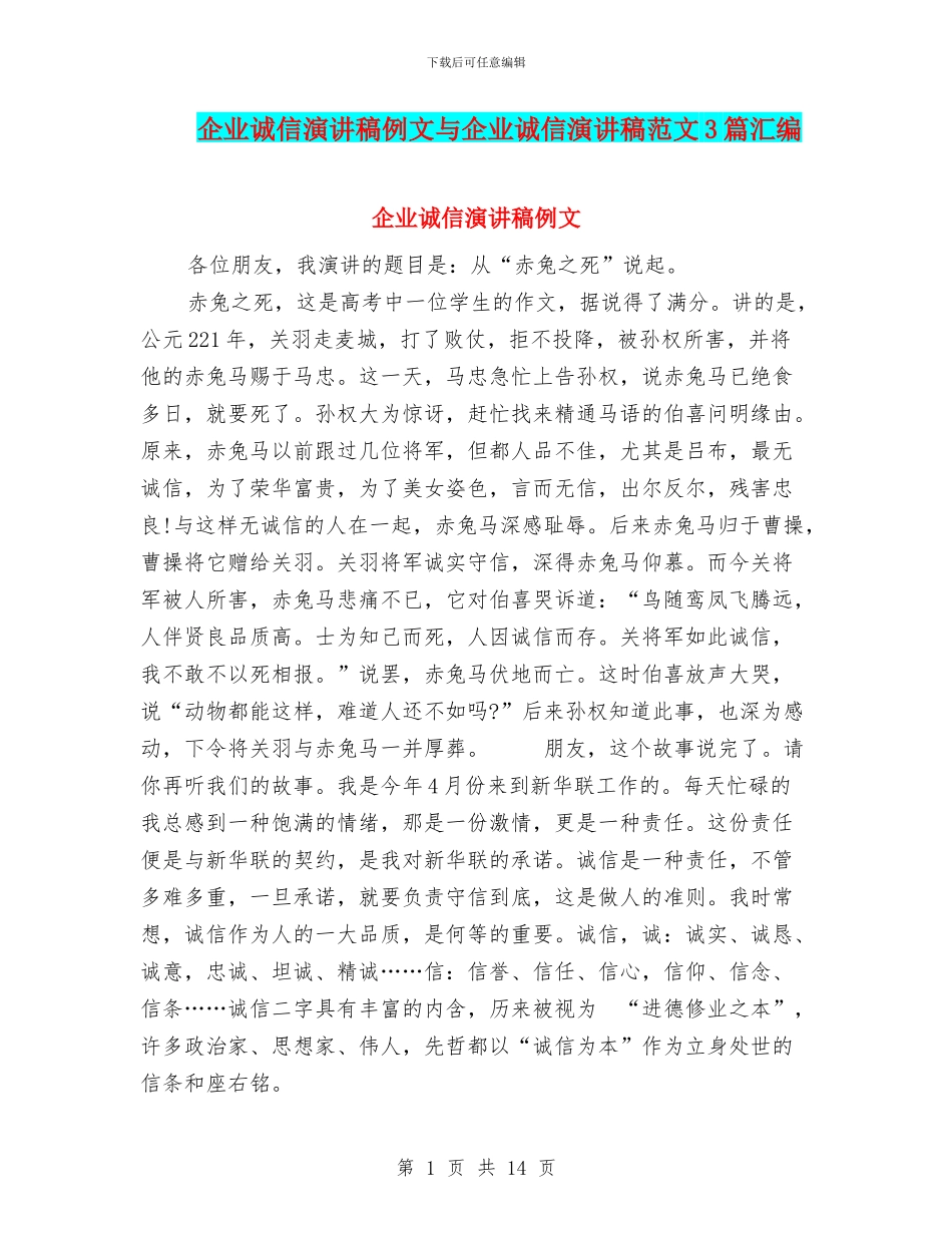 企业诚信演讲稿例文与企业诚信演讲稿范文3篇汇编_第1页