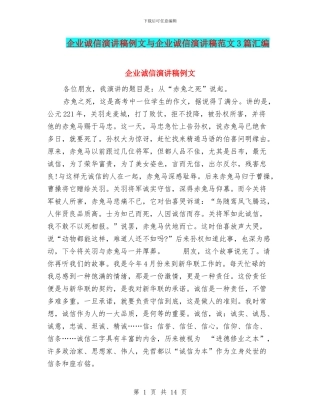 企业诚信演讲稿例文与企业诚信演讲稿范文3篇汇编