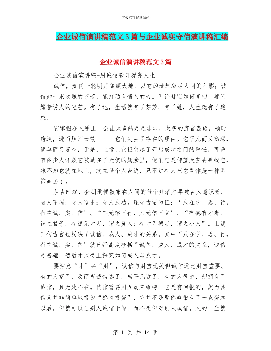 企业诚信演讲稿范文3篇与企业诚实守信演讲稿汇编_第1页