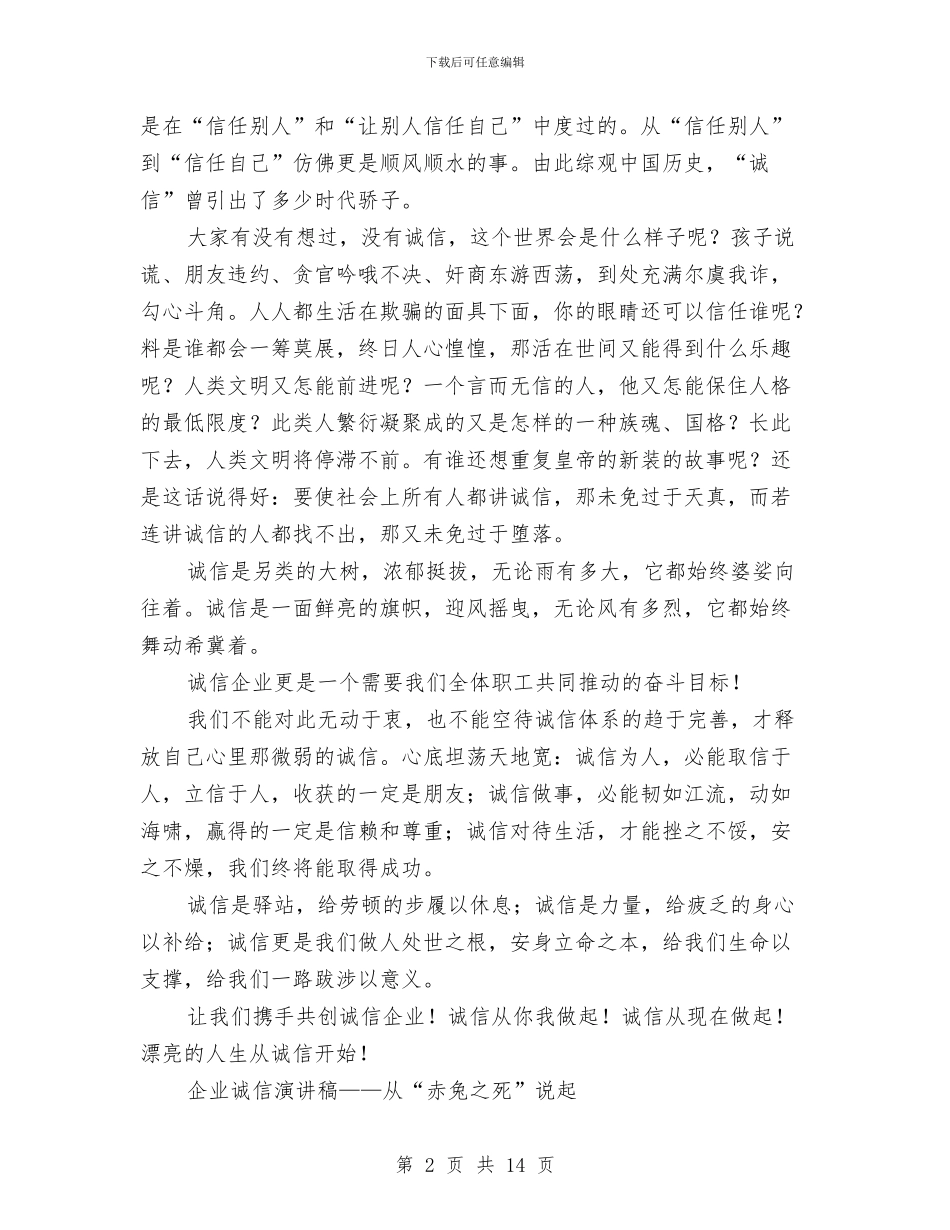 企业诚信演讲稿范文3篇与企业诚实守信演讲稿汇编_第2页