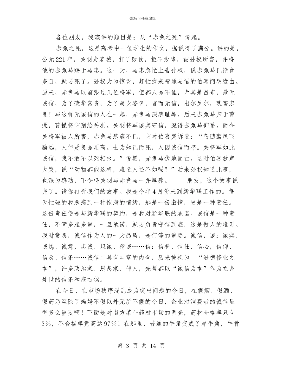 企业诚信演讲稿范文3篇与企业诚实守信演讲稿汇编_第3页