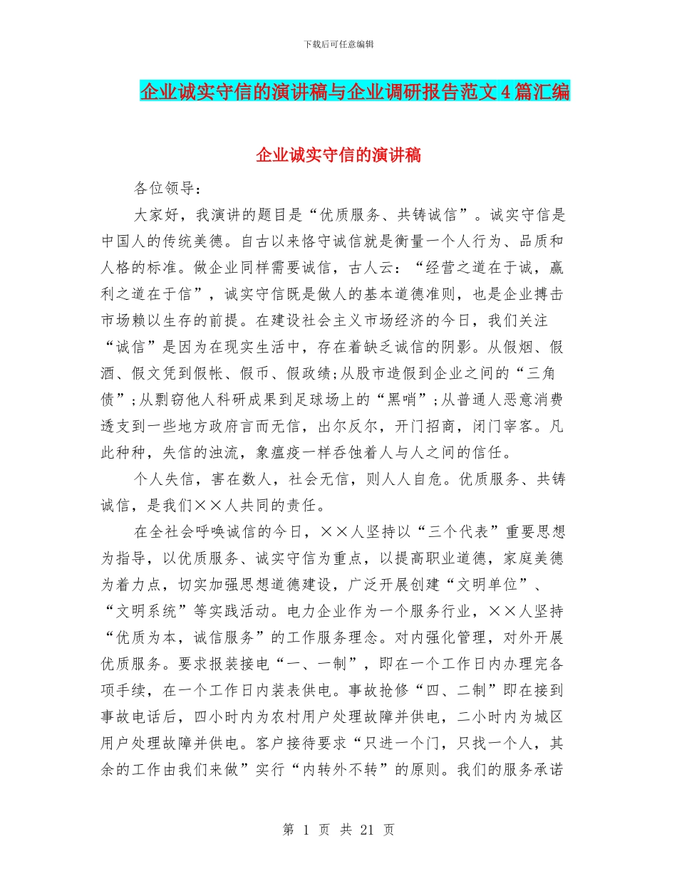 企业诚实守信的演讲稿与企业调研报告范文4篇汇编_第1页