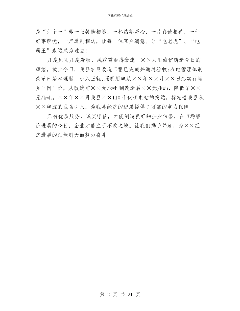 企业诚实守信的演讲稿与企业调研报告范文4篇汇编_第2页