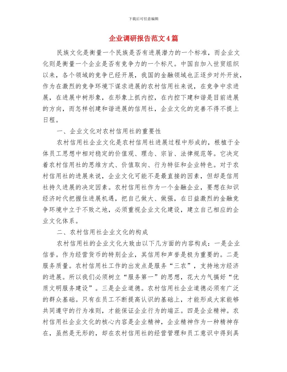 企业诚实守信的演讲稿与企业调研报告范文4篇汇编_第3页