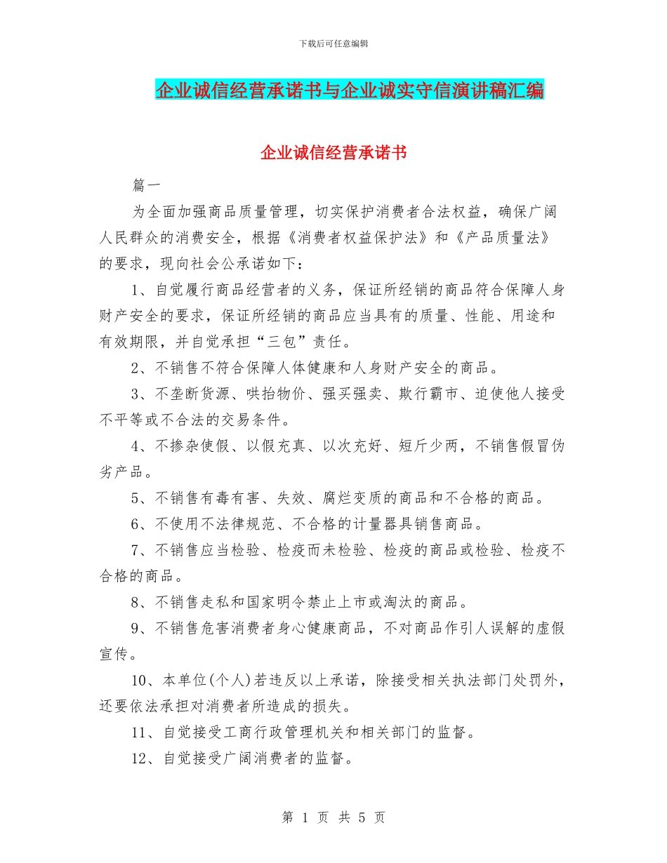 企业诚信经营承诺书与企业诚实守信演讲稿汇编_第1页