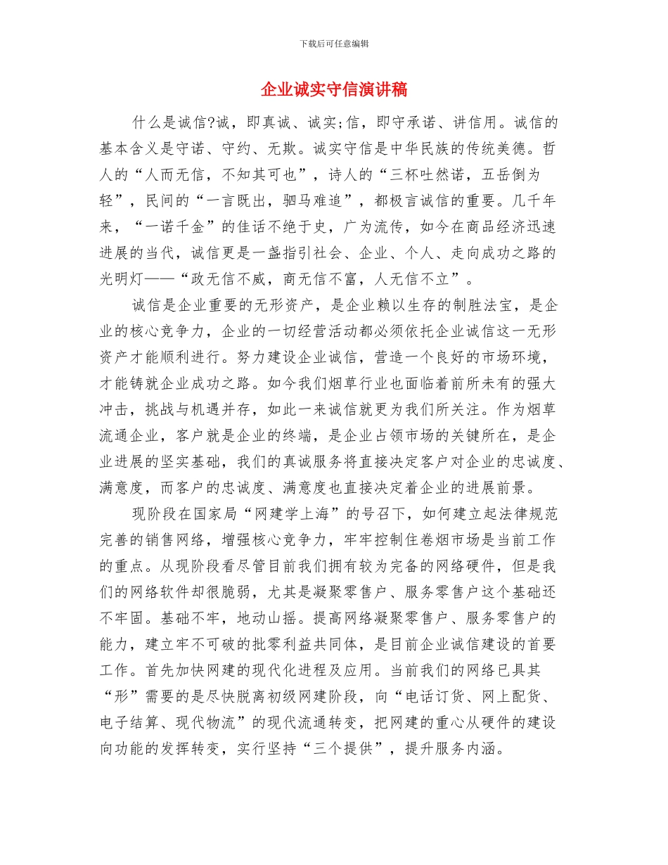 企业诚信经营承诺书与企业诚实守信演讲稿汇编_第3页
