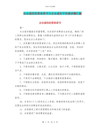 企业诚信经营承诺书与企业诚实守信演讲稿汇编