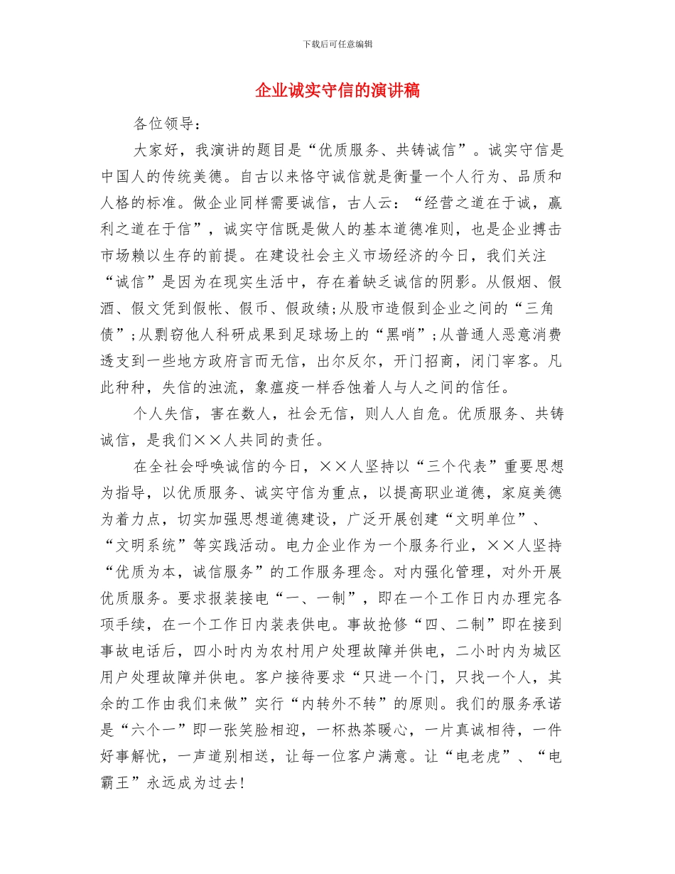 企业诚信经营理念演讲稿与企业诚实守信的演讲稿汇编_第3页