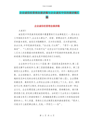 企业诚信经营理念演讲稿与企业诚实守信的演讲稿汇编