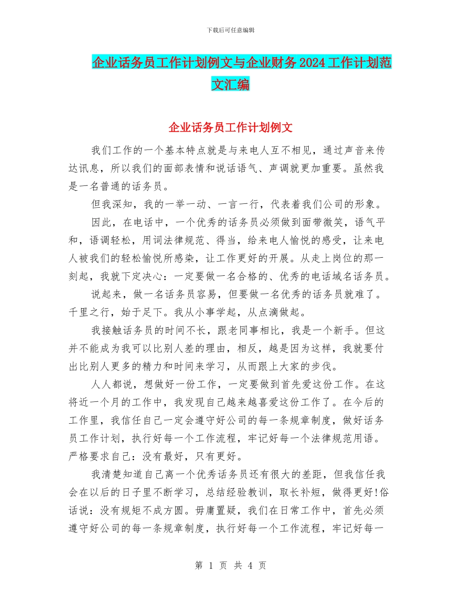 企业话务员工作计划例文与企业财务2024工作计划范文汇编_第1页