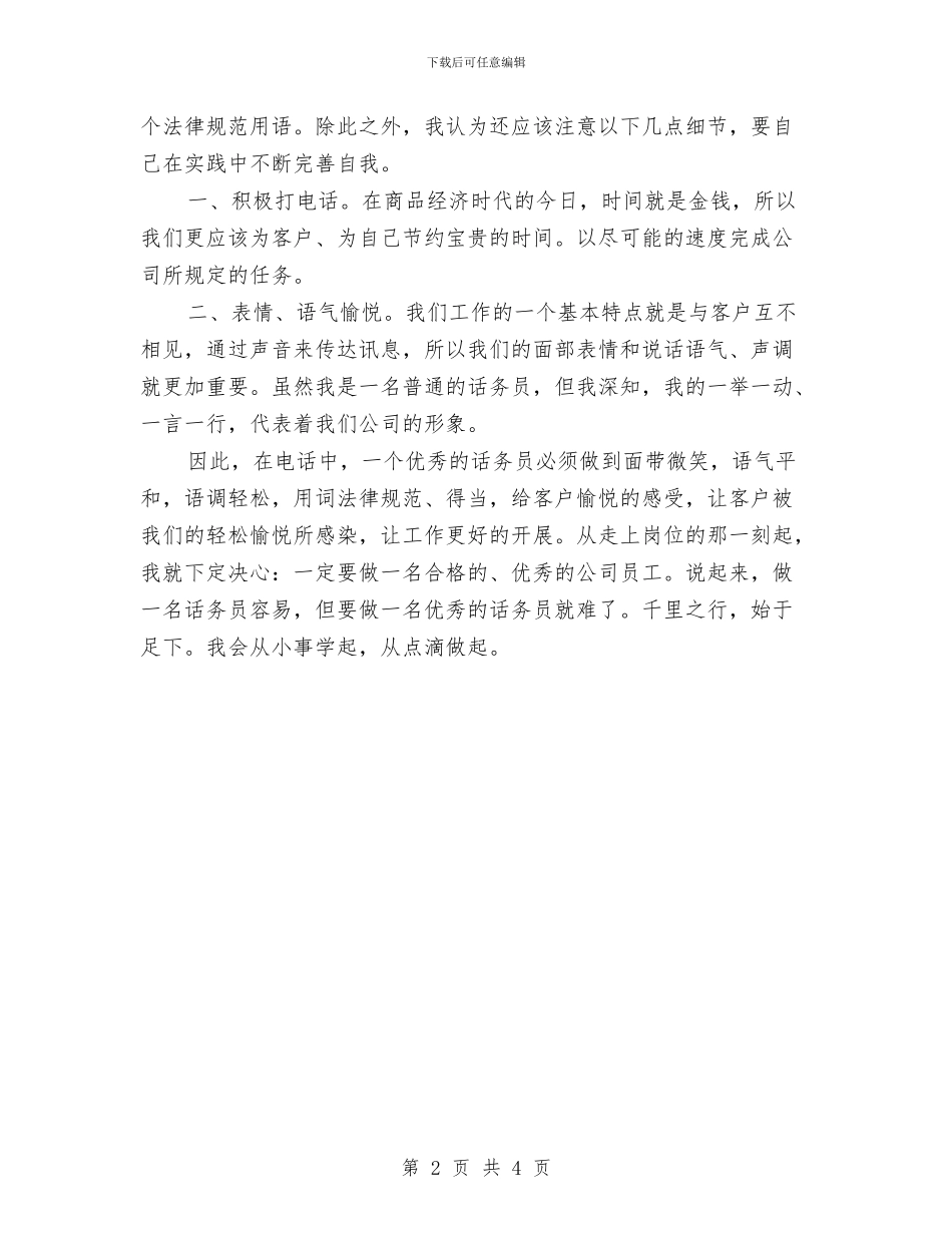 企业话务员工作计划例文与企业财务2024工作计划范文汇编_第2页