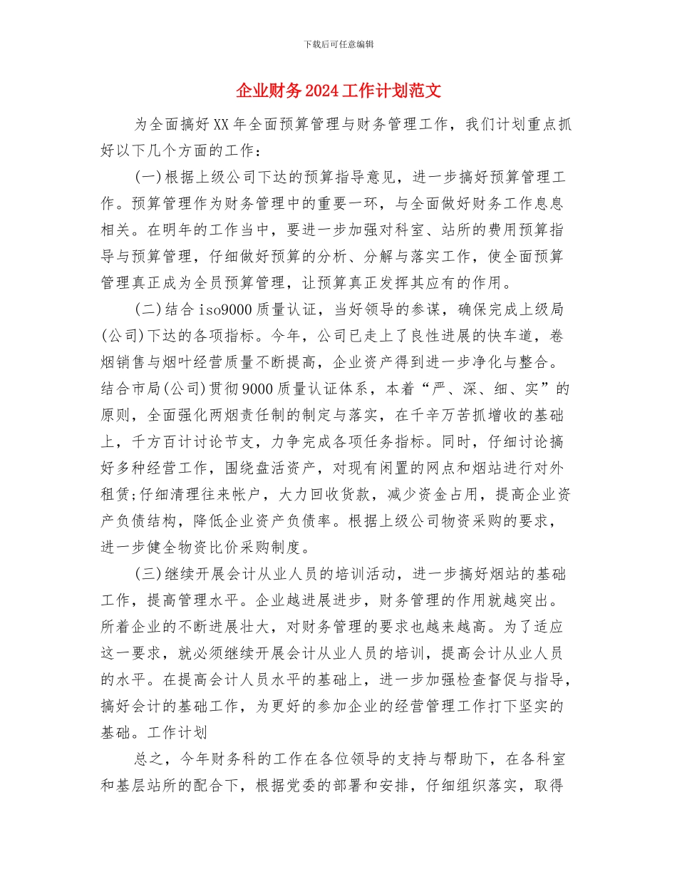 企业话务员工作计划例文与企业财务2024工作计划范文汇编_第3页