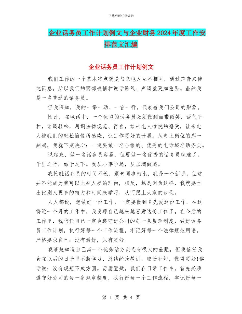 企业话务员工作计划例文与企业财务2024年度工作安排范文汇编_第1页