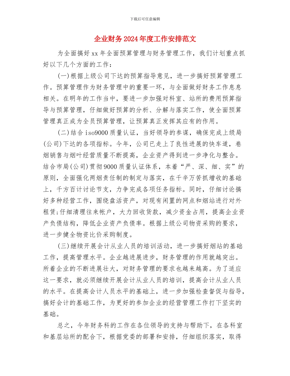 企业话务员工作计划例文与企业财务2024年度工作安排范文汇编_第3页