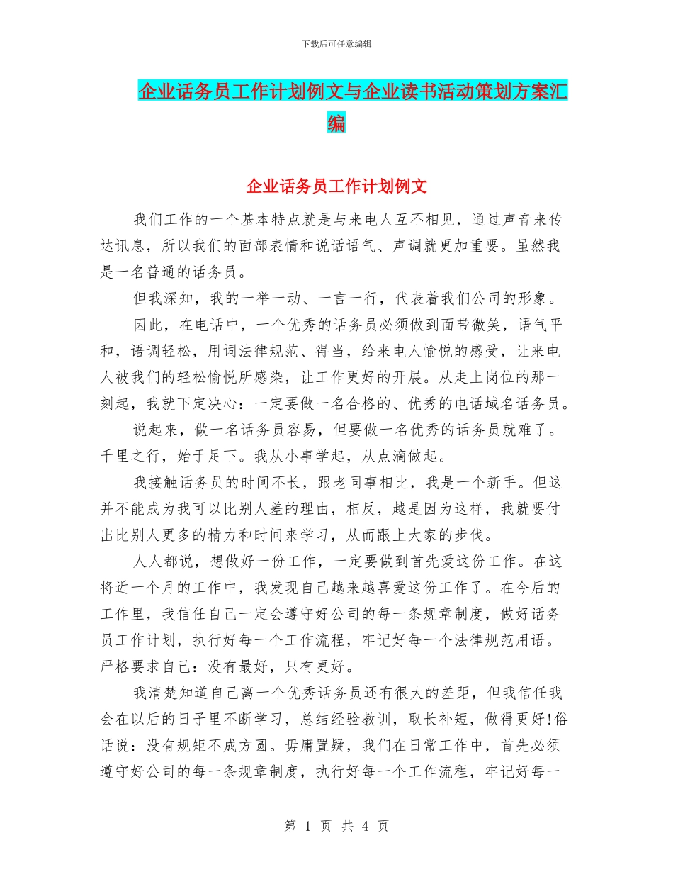 企业话务员工作计划例文与企业读书活动策划方案汇编_第1页