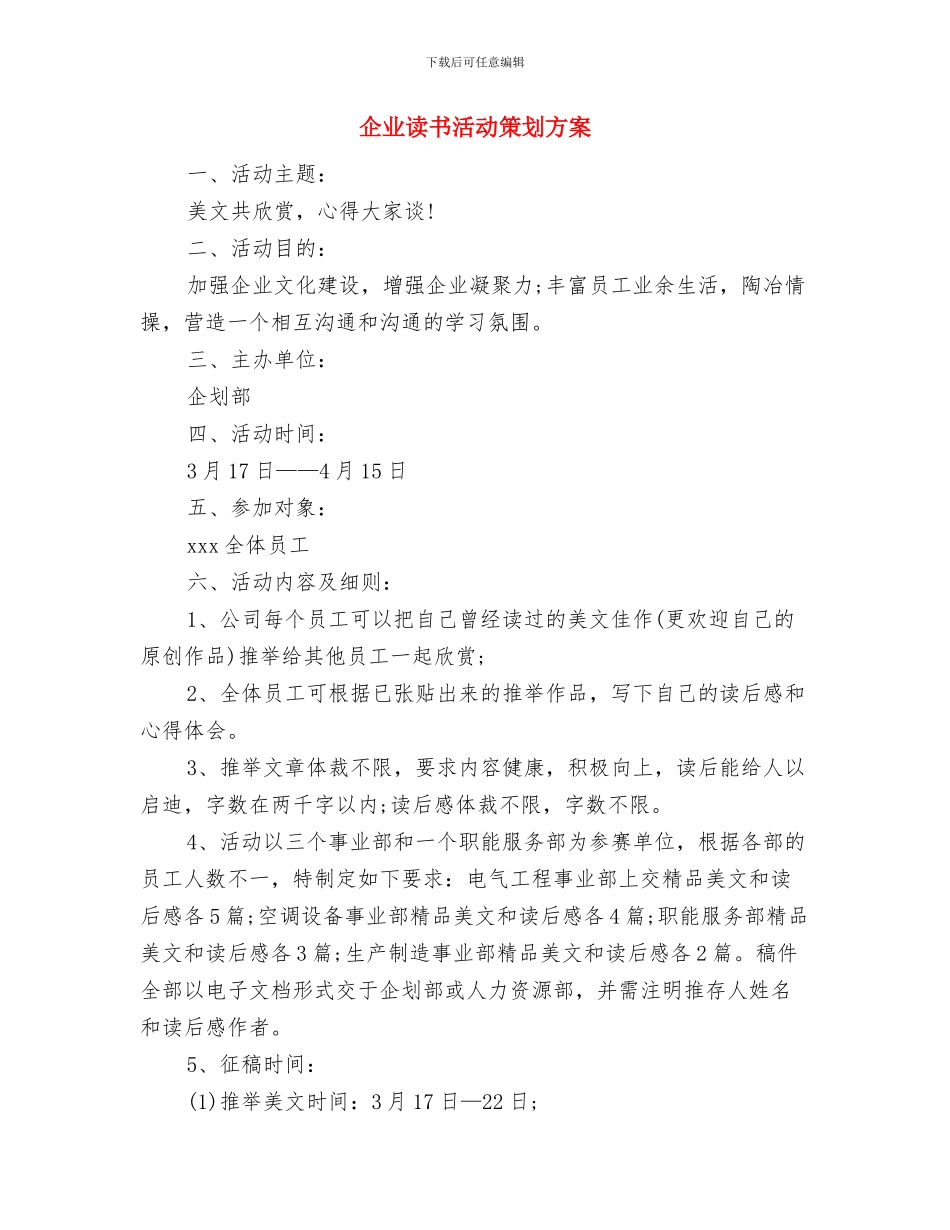 企业话务员工作计划例文与企业读书活动策划方案汇编_第3页