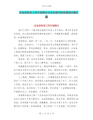 企业话务员工作计划例文与企业读书活动策划方案汇编