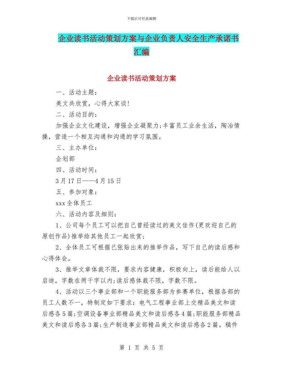 企业读书活动策划方案与企业负责人安全生产承诺书汇编_第1页