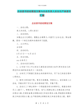 企业读书活动策划方案与企业负责人安全生产承诺书汇编