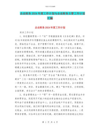 企业财务2024年度工作计划与企业财务主管工作计划汇编