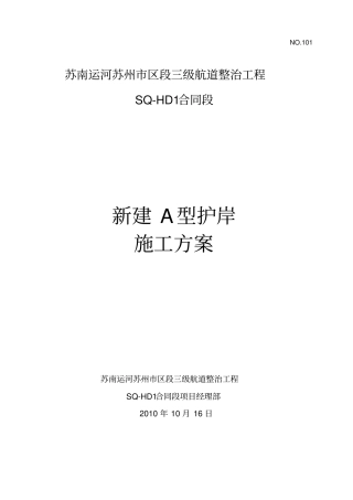 主要分部分项工程开工报审表新建护岸副本