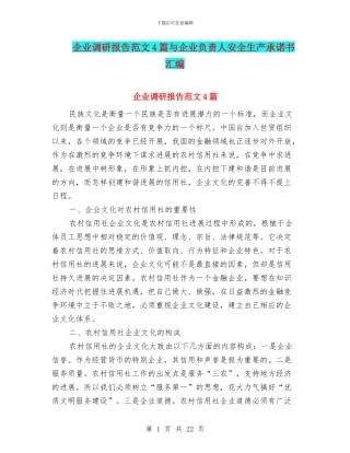 企业调研报告范文4篇与企业负责人安全生产承诺书汇编