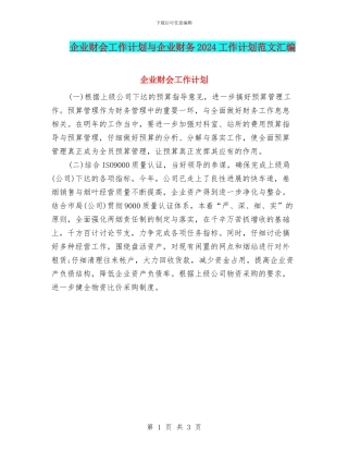 企业财会工作计划与企业财务2024工作计划范文汇编
