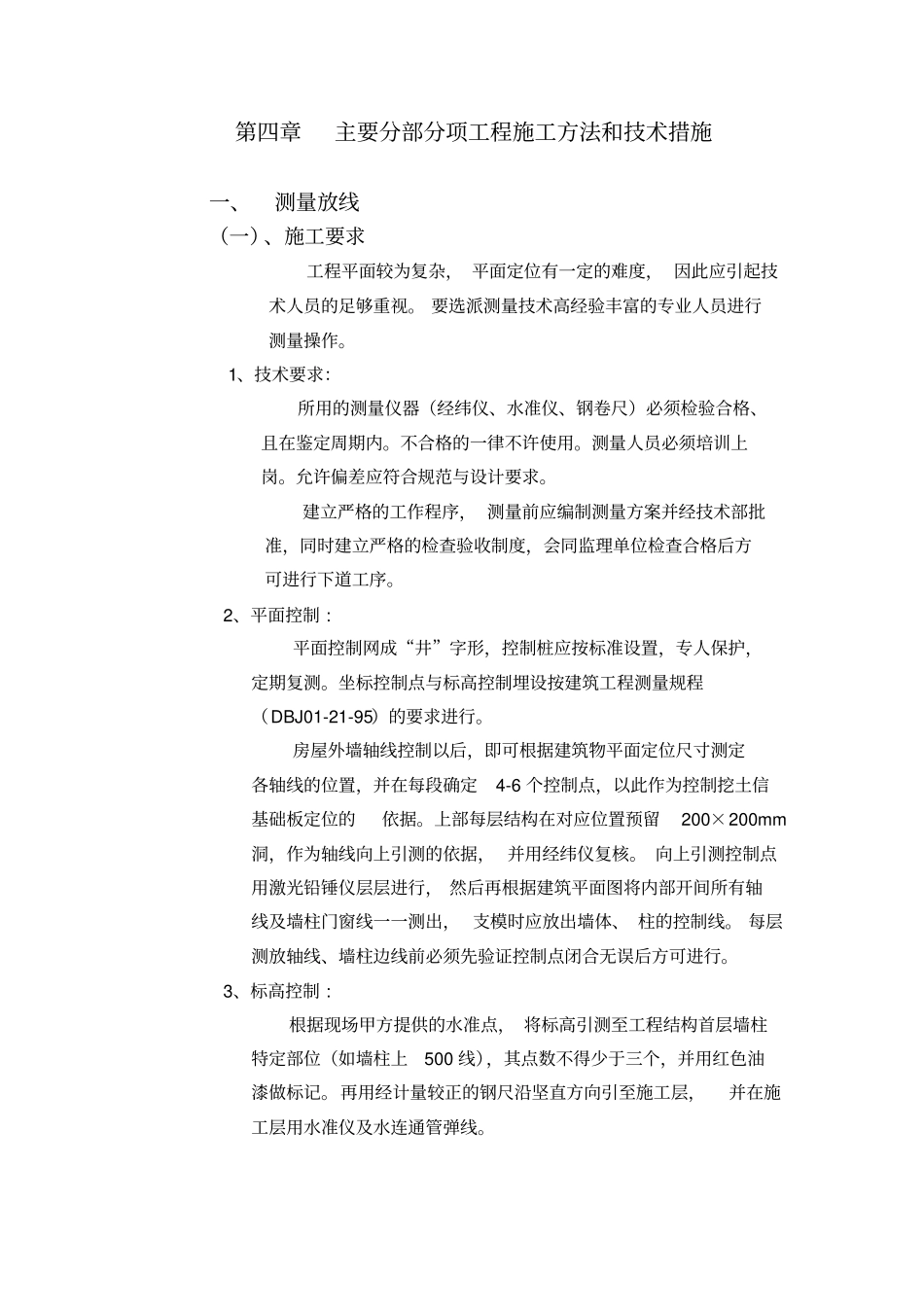 主要分部分项工程施工方法和技术措施_第1页