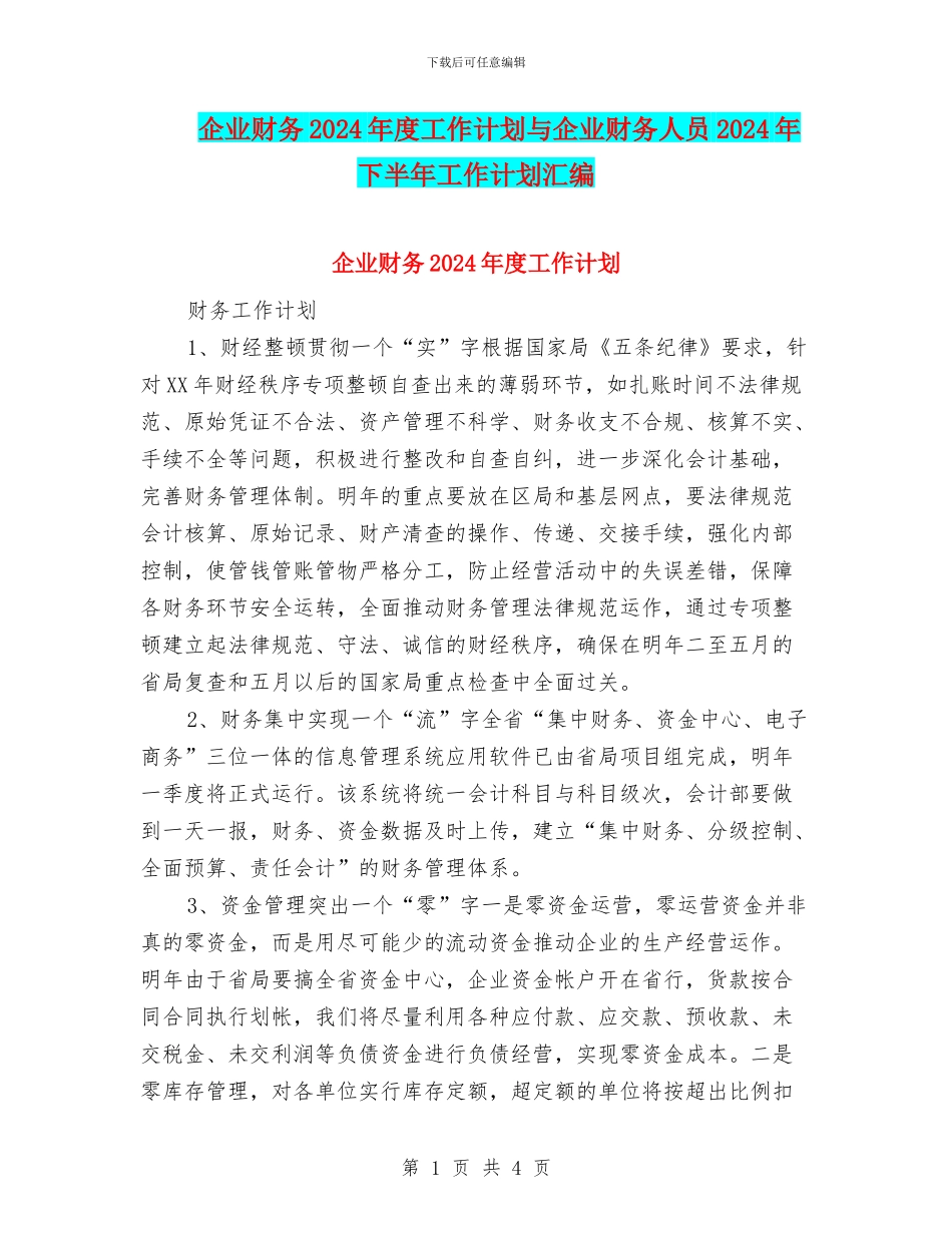 企业财务2024年度工作计划与企业财务人员2024年下半年工作计划汇编_第1页