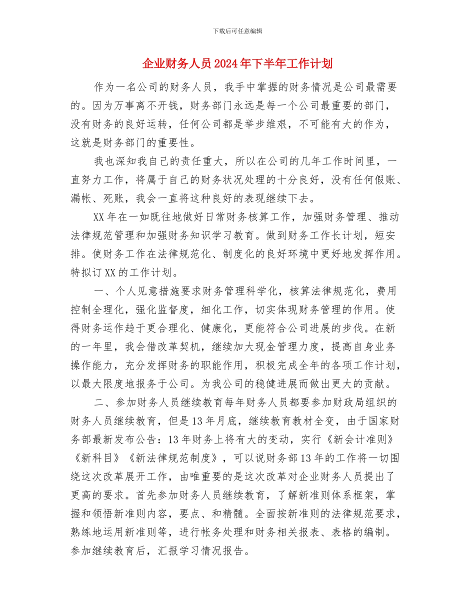 企业财务2024年度工作计划与企业财务人员2024年下半年工作计划汇编_第3页