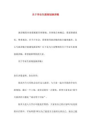 学业生涯规划演讲稿