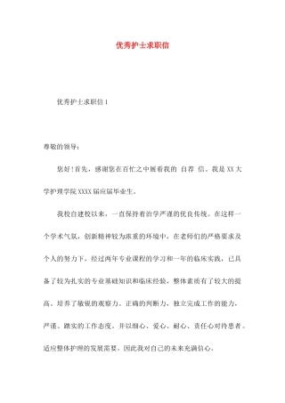 优秀护士求职信 (2)