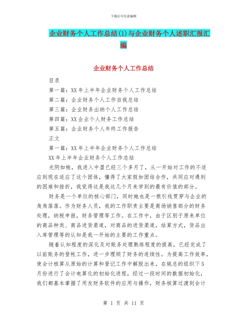 企业财务个人工作总结(1)与企业财务个人述职汇报汇编_第1页