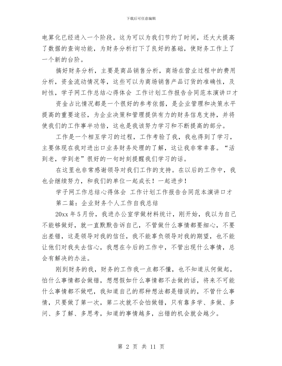 企业财务个人工作总结(1)与企业财务个人述职汇报汇编_第2页